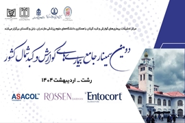 برگزاری دومین سمینار جامع بیماری‌های گوارش و کبد شمال کشور